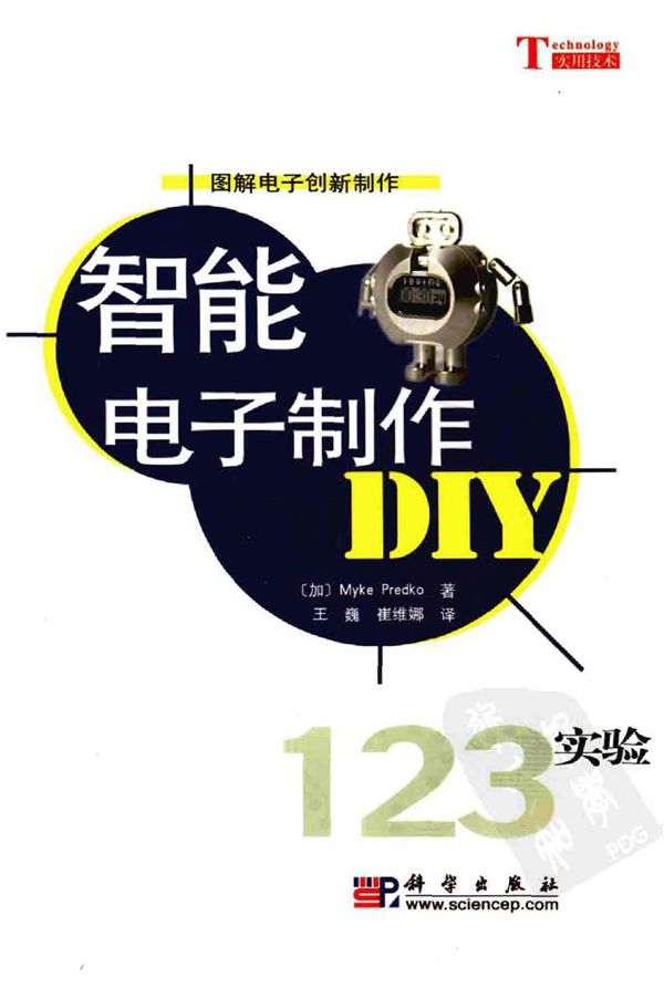 图解电子创新制作 智能电子制作DIY (加)Myke.Predko著