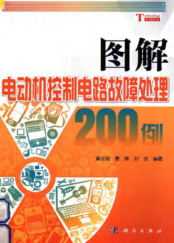 图解电动机控制电路故障处理200例 (黄北刚,曹辉,刘洁 编著)2013年