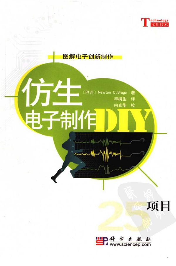 图解电子创新制作 仿生电子制作DIY 25项目