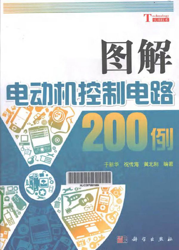 图解电动机控制电路200例 (于新华，祝传海，黄北刚 编著)2012年