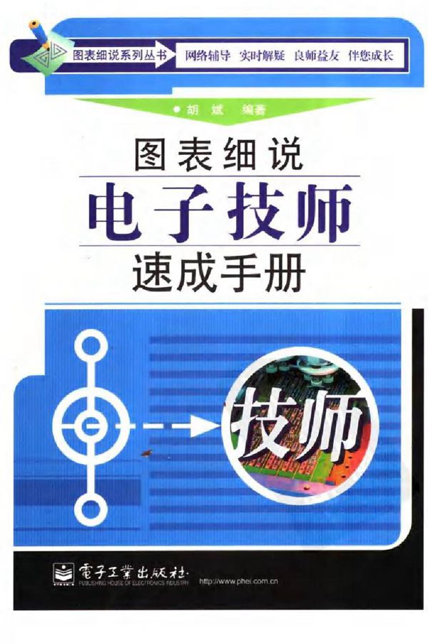 图表细说电子技师速成手册