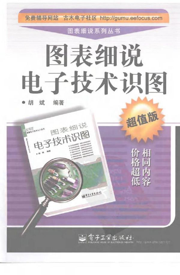图表细说电子技术识图 超值版