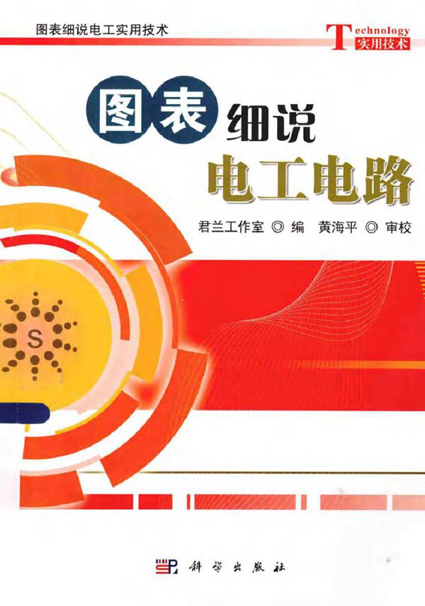 图表细说电工电路 (君兰工作室 编著)2014年