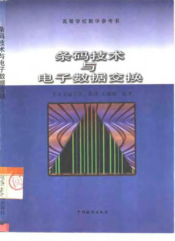 条码技术与电子数据交换