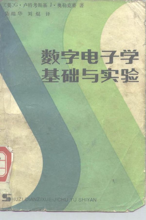数字电子学基础与实验