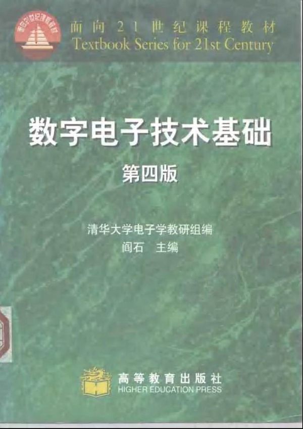 数字电子技术基础(第四版)阎石