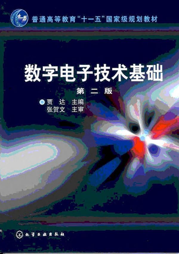数字电子技术基础 贾达主编张贺文主审