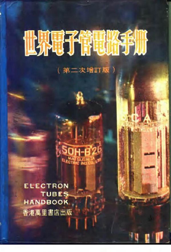 世界电子管电路手册 梁耀华主编
