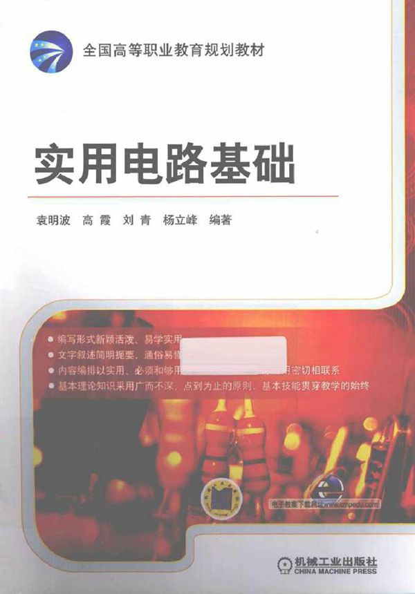 实用电路基础 (袁明波，高霞，刘青 编著)2013年