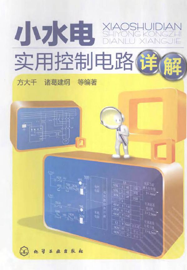 小水电实用控制电路详解 (方大千,诸葛建纲等 编著)2012年