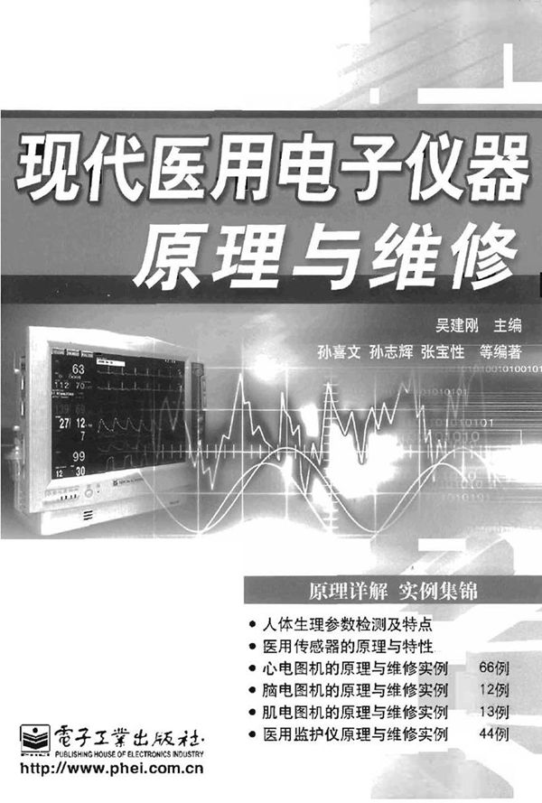 现代医用电子仪器原理与维修