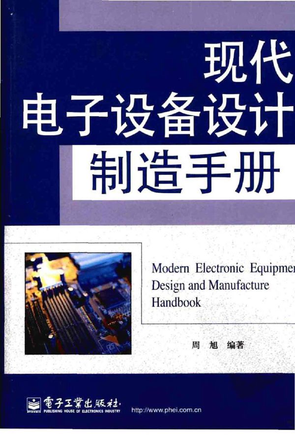 现代电子设备设计制造手册 周旭编著