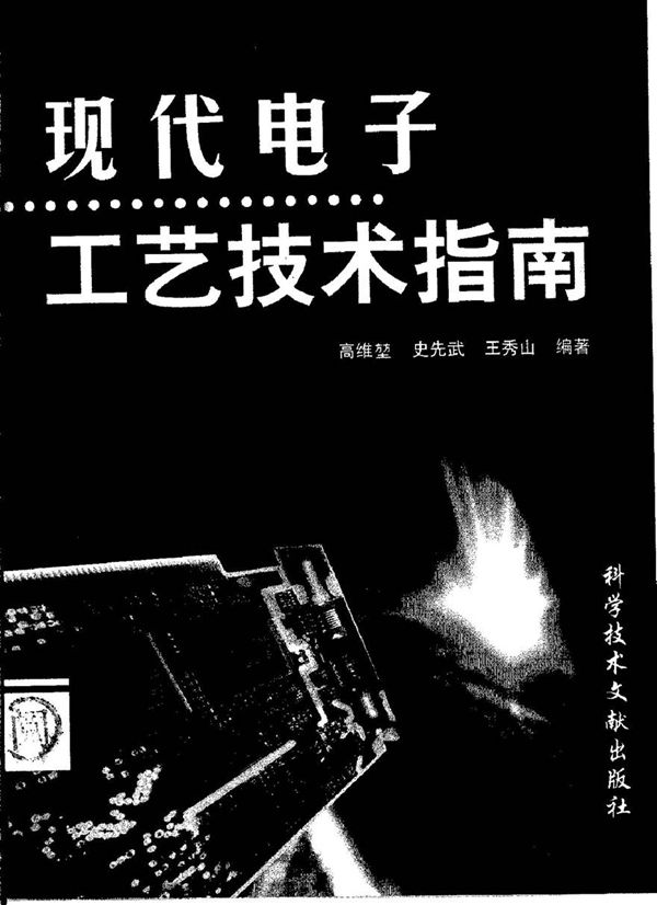 现代电子工艺技术指南