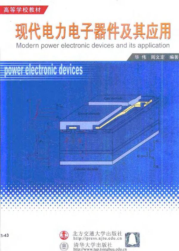 现代电力电子器件及其应用