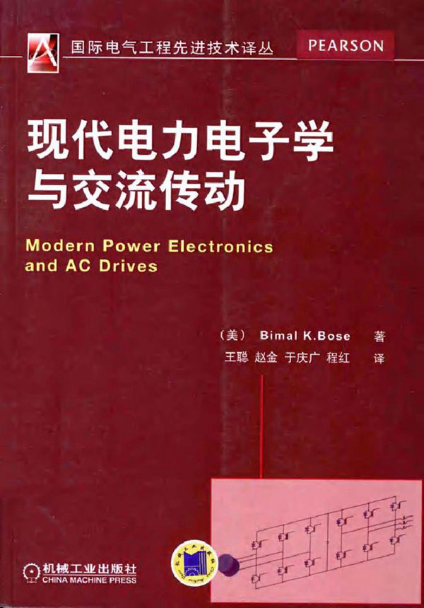 现代电力电子学与交流传动 (美)BimalK.Bose 著)2013年