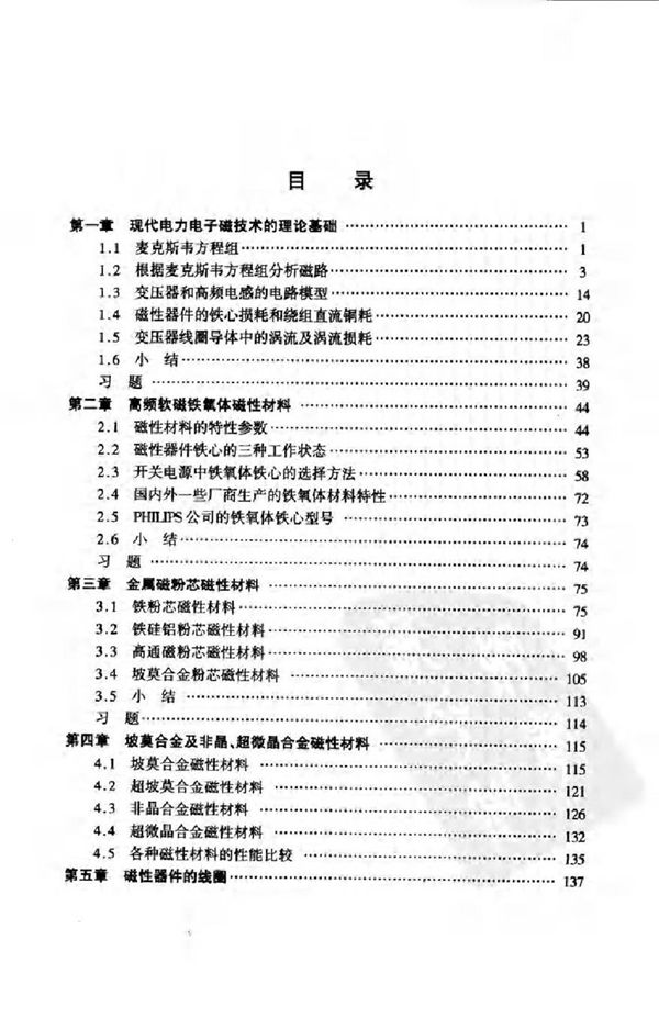 现代电力电子的磁技术