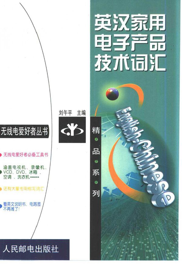 无线电爱好者丛书 英汉家用电子产品技术词汇