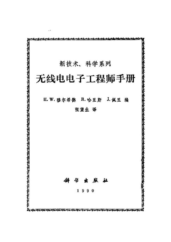 无线电电子工程师手册
