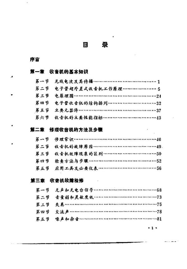 无线电爱好者丛书 电子管收音机的修理