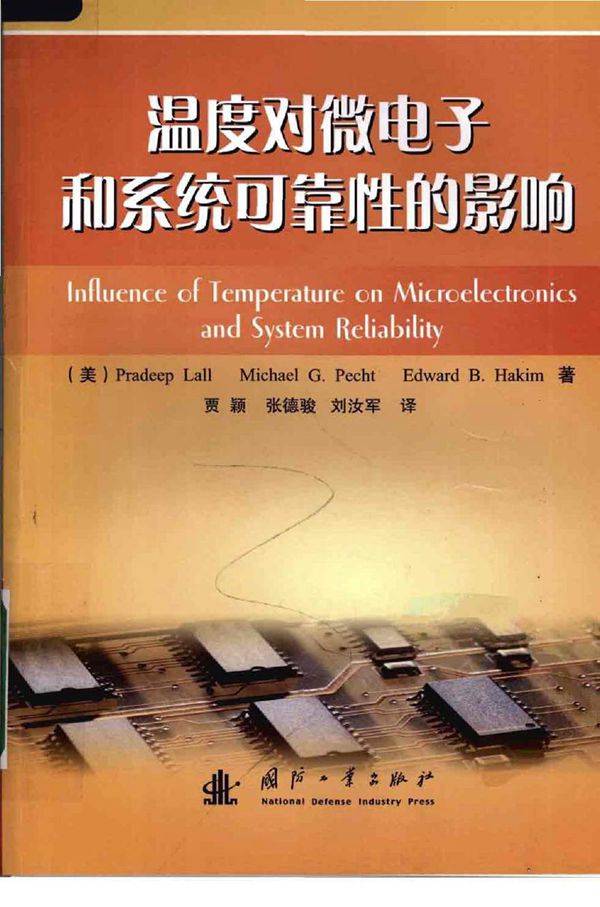 温度对微电子和系统可靠性的影响