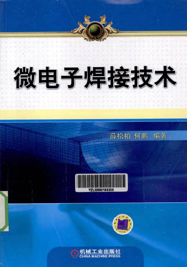 微电子焊接技术 (何鹏 编)2012年