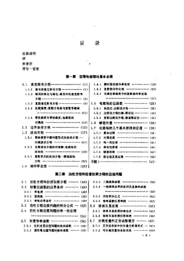 微波与光电子学中的电磁理论