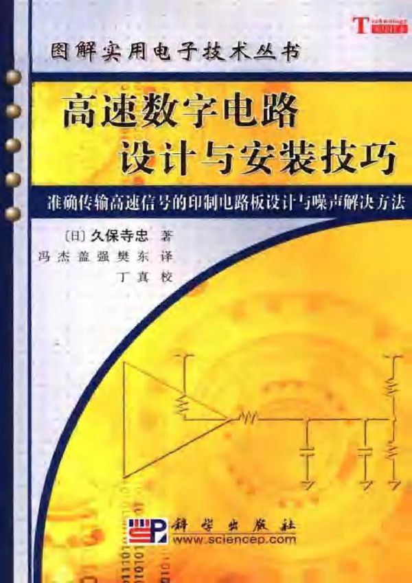 图解实用电子技术丛书 高速数字电路设计与安装技巧