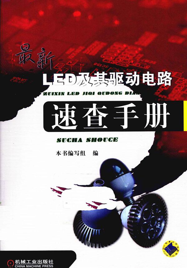 最新LED及其驱动电路速查手册