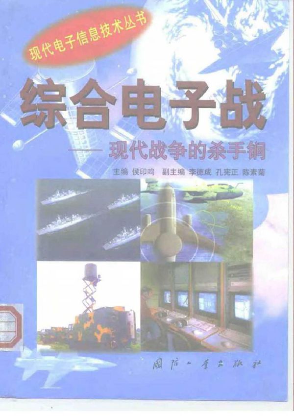 综合电子战现代战争的杀手锏