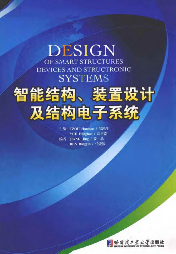 智能结构 装置及结构电子系统设计英文 (邹鸿生 编)2012年