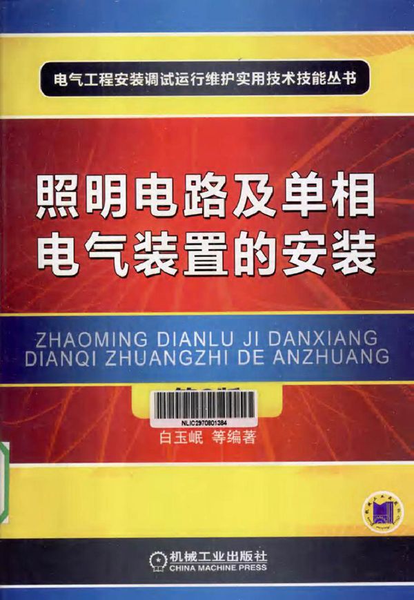 照明电路及单相电气装置的安装 第二版 (白玉岷 等编著)2012年