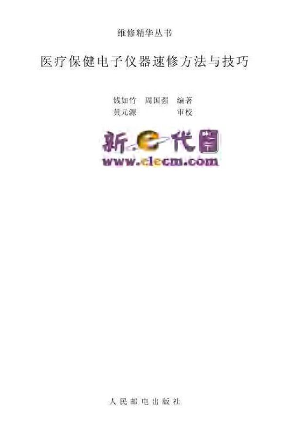 医疗保健电子仪器速修方法与技术