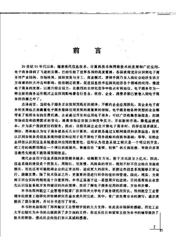 信息系统规划与企业电子商务 常广蔗