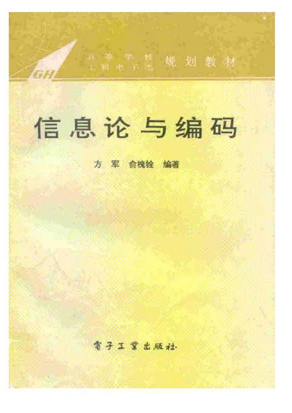 信息论与编码-方军 电子工业出版社 1994