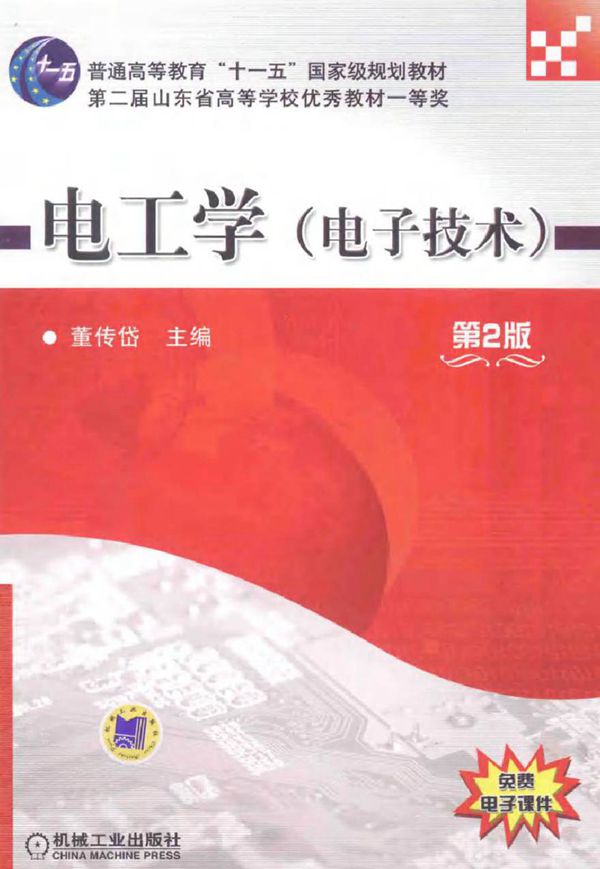 电工学电子技术 (董传岱 主编)2014年