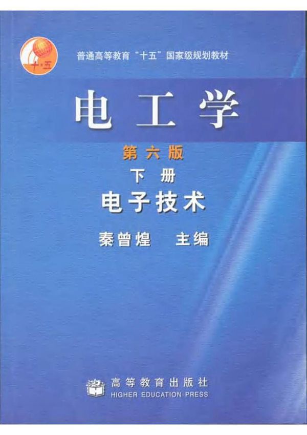 电工学 下册 电子技术(第六版) 秦曾煌