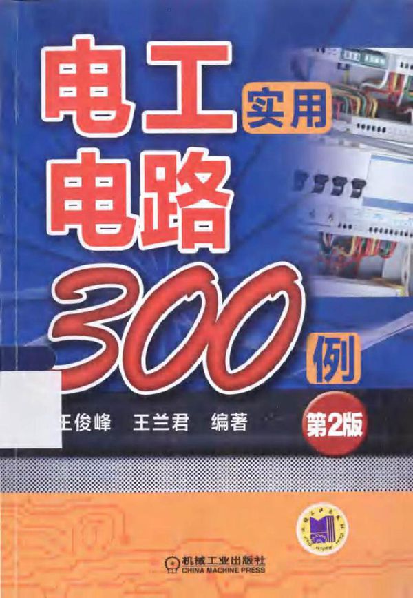 电工实用电路300例 第2版 (王俊峰,王兰君 编著)2014年