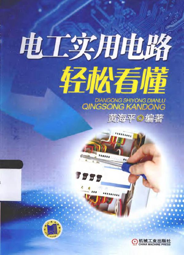 电工实用电路轻松看懂 (黄海平 编著)2013年