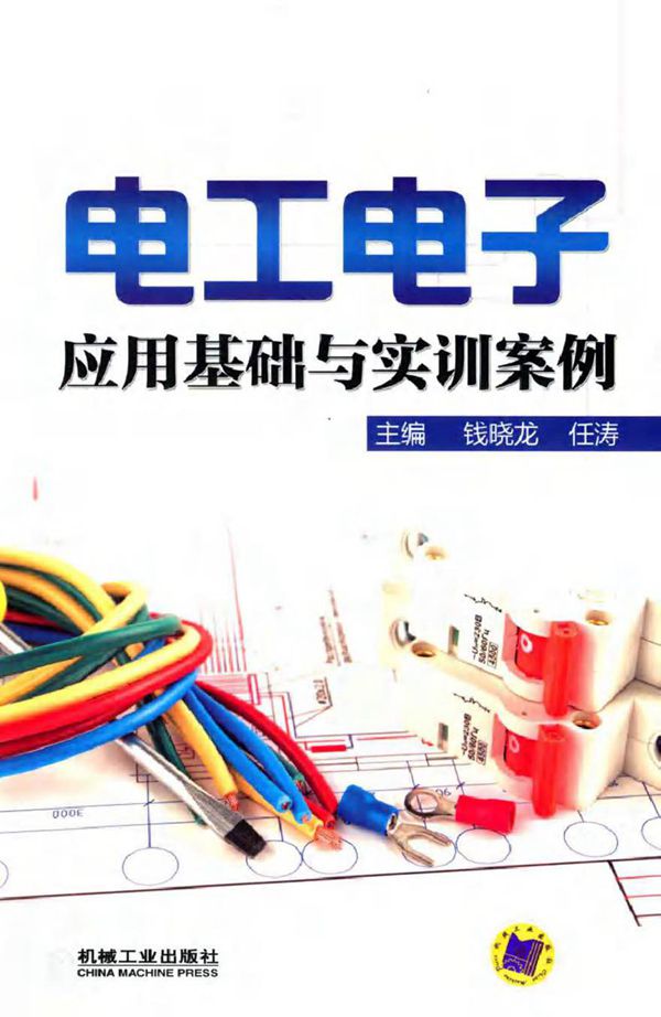 电工电子应用基础与实训案例 (钱晓龙,任涛 主编)2014年