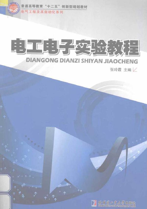 电工电子实验教程 (张玲霞 主编)2012年