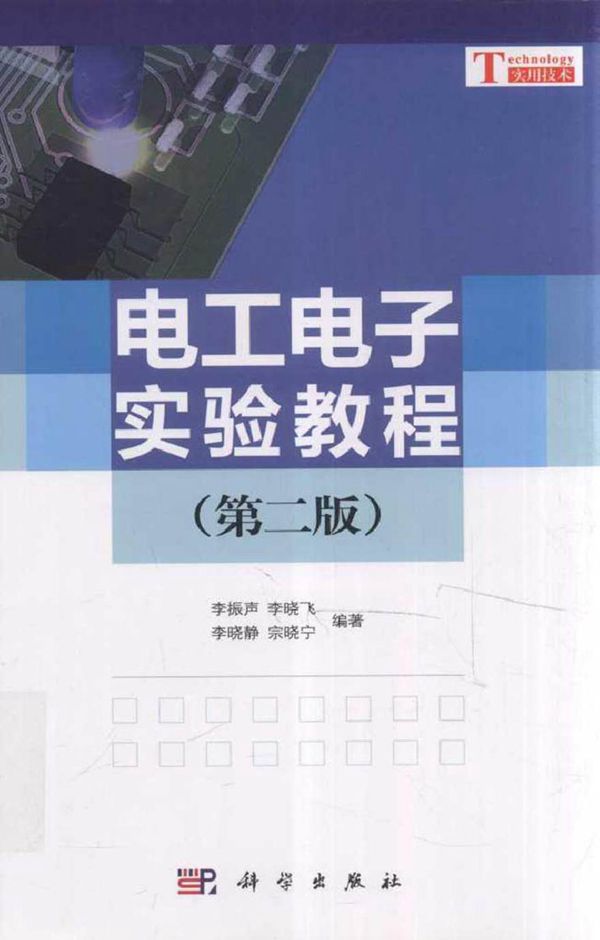 电工电子实验教程 (李振声 等编著)2012年
