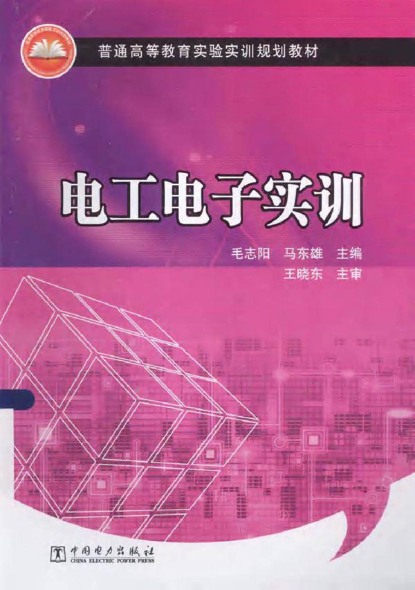 电工电子实训 (毛志阳，马东雄 主编)2012年