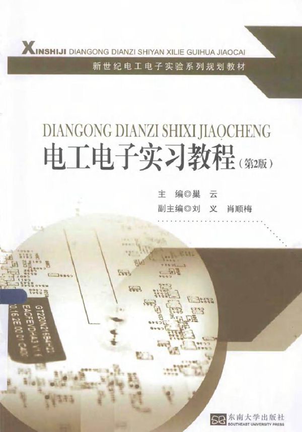 电工电子实习教程 第二版 (巢云 主编)2014年