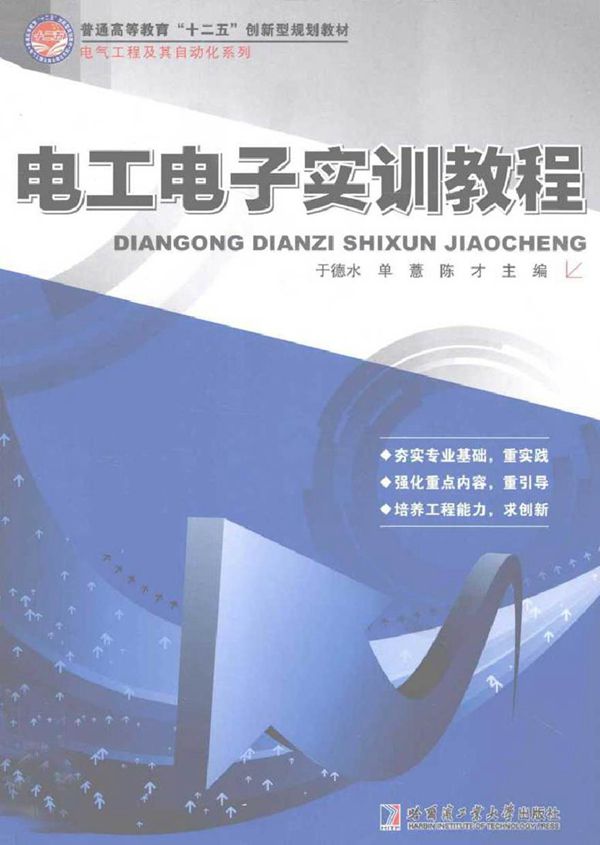 电工电子实训教程 (于德水，单薏，陈才 主编)2012年