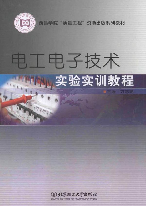 电工电子技术实验实训教程 (方志聪 主编)2014年