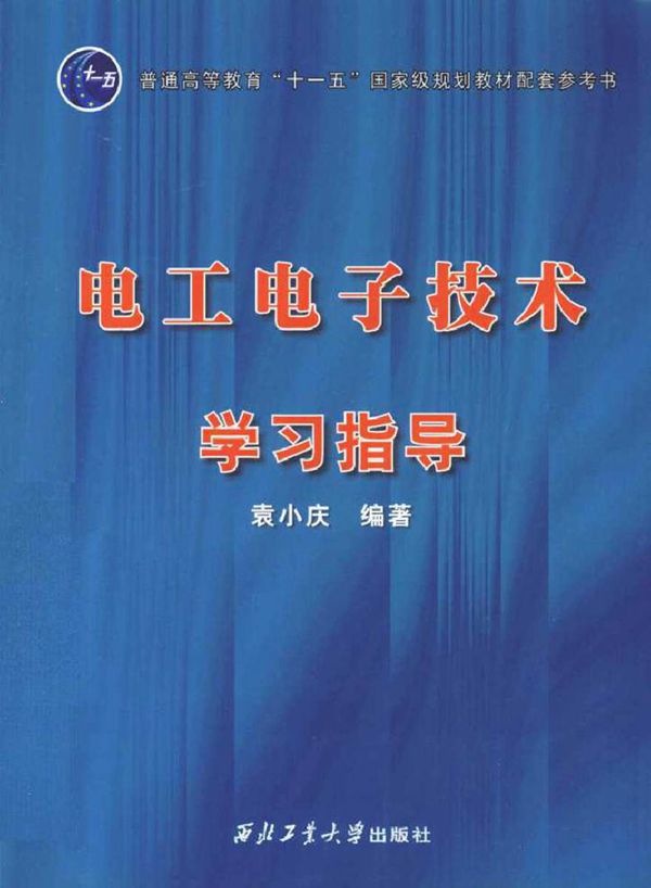 电工电子技术学习指导 (袁小庆 编著)2013年