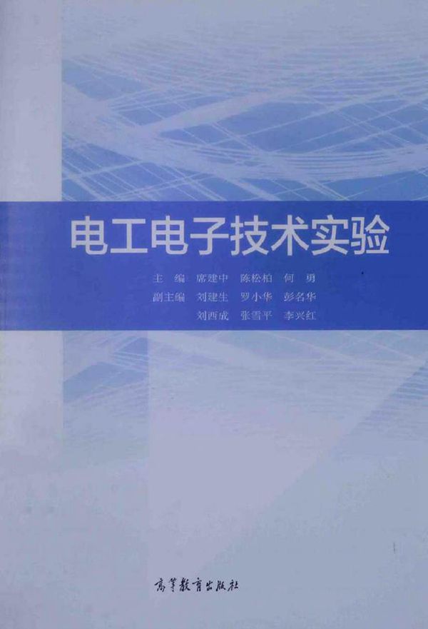 电工电子技术实验 (席建中,陈松柏,何勇 主编刘建生,罗小华,彭名华,刘西成,张雪平,李兴红副主编)2014年