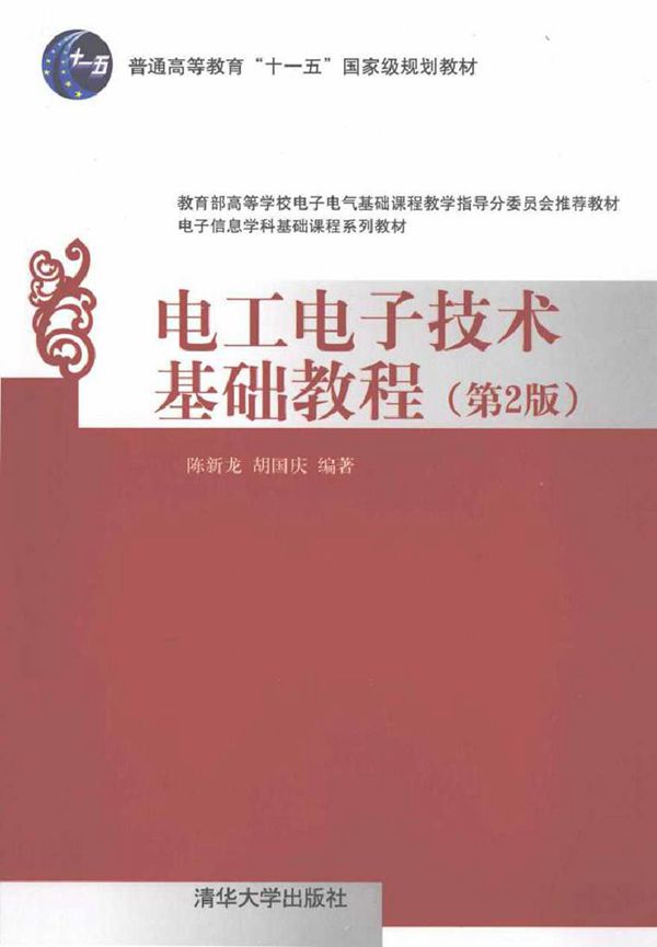 电工电子技术基础教程 第2版 (陈新龙，胡国庆 著)2013年