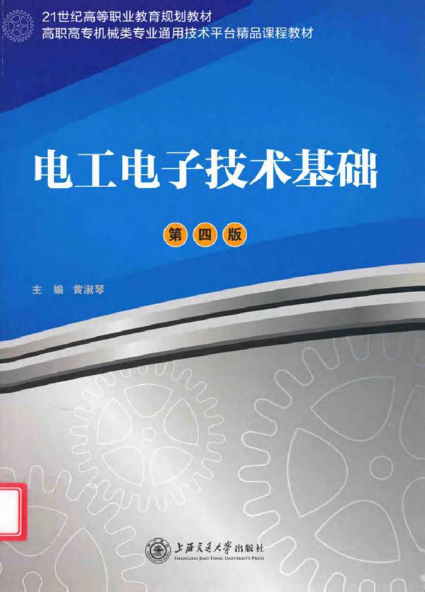 电工电子技术基础 第四版 (黄淑琴 主编)2012年