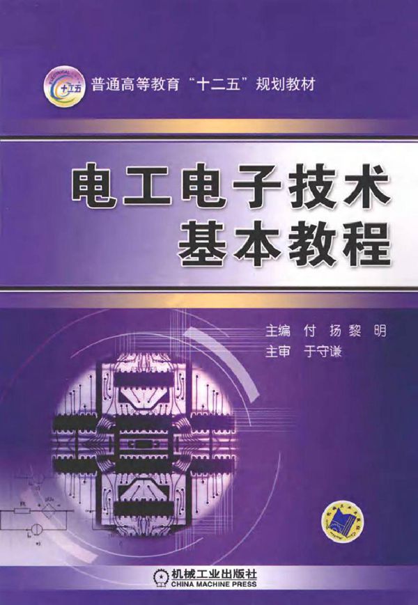 电工电子技术基本教程 (付扬,黎明 主编)2012年